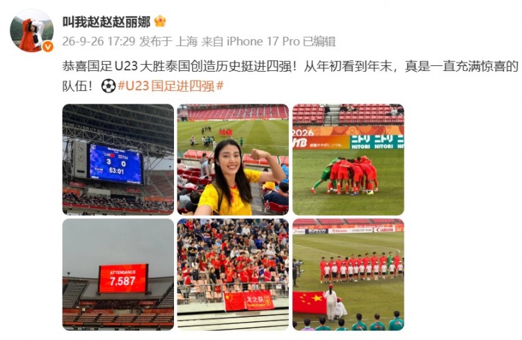赵丽娜现场见证U23国足进亚运会四强：一直充满惊喜的队伍！